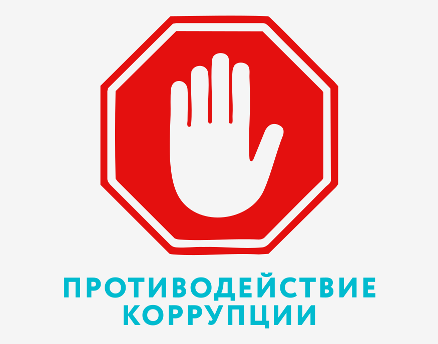 Противодействие коррупции