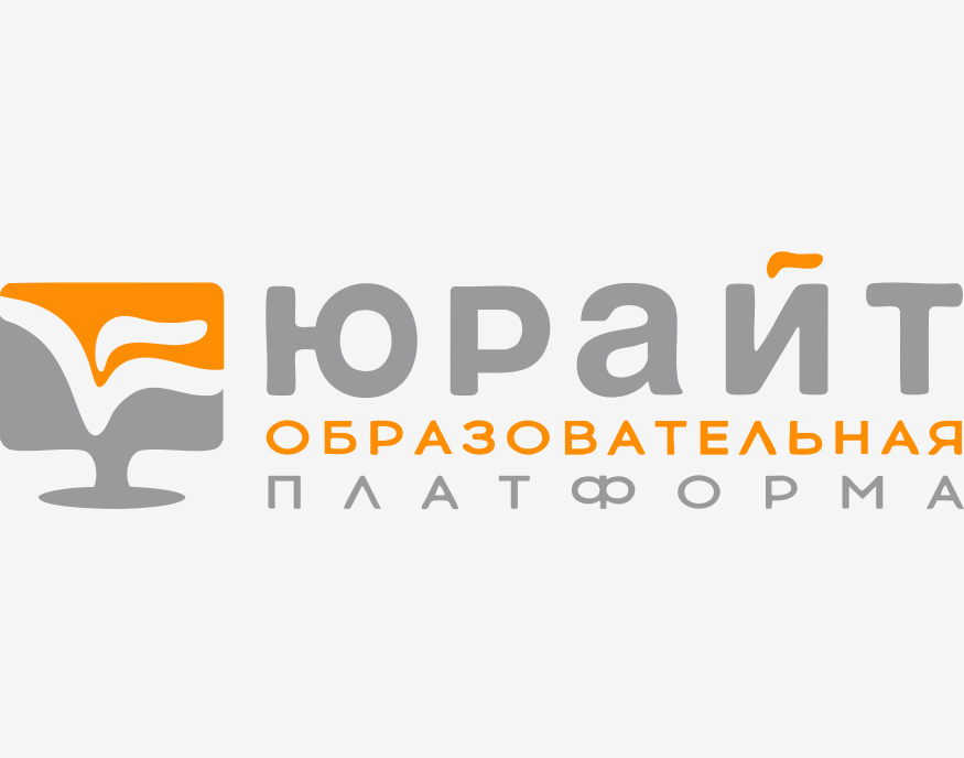 Юрайт