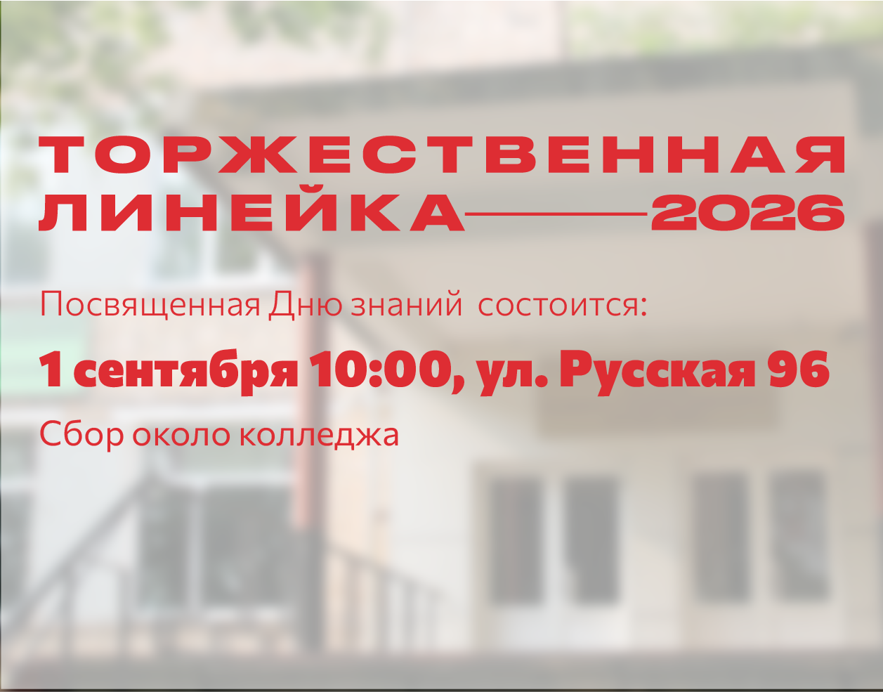 Торжественная линейка